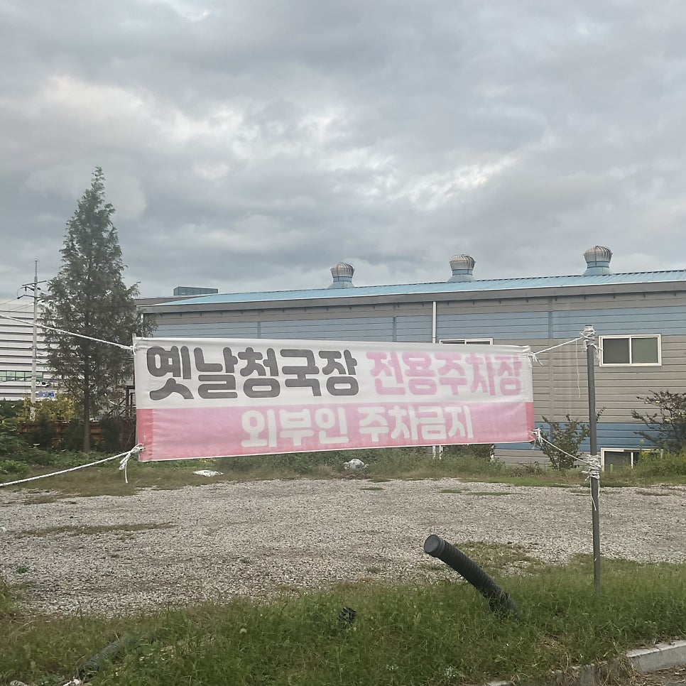 옛날청국장 명지본점 사진 2