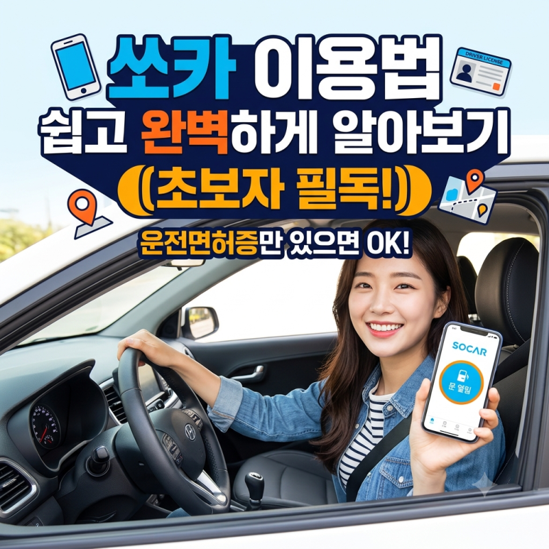 운전면허증만 있으면 끝! 쏘카 이용법 쉽고 완벽하게 알아보기 (초보자 필독)