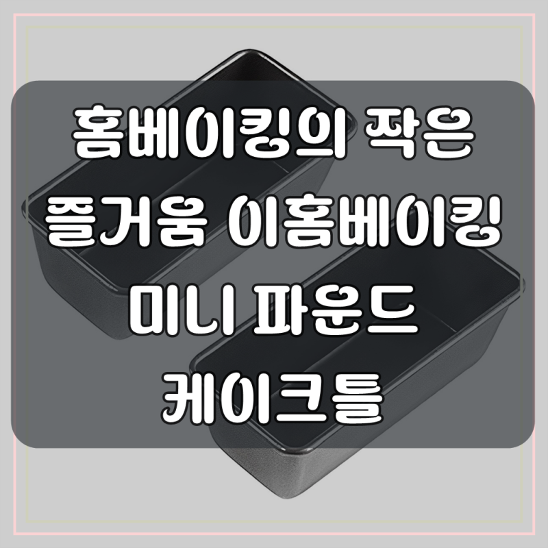 집에서도 갓 구운 듯한 파운드케이크, 이홈베이킹 미니 파운드 케이크틀로 완성해요!