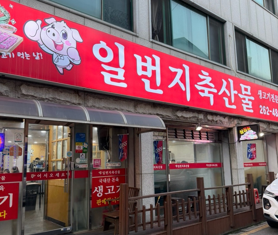 일번지축산물 사진 2