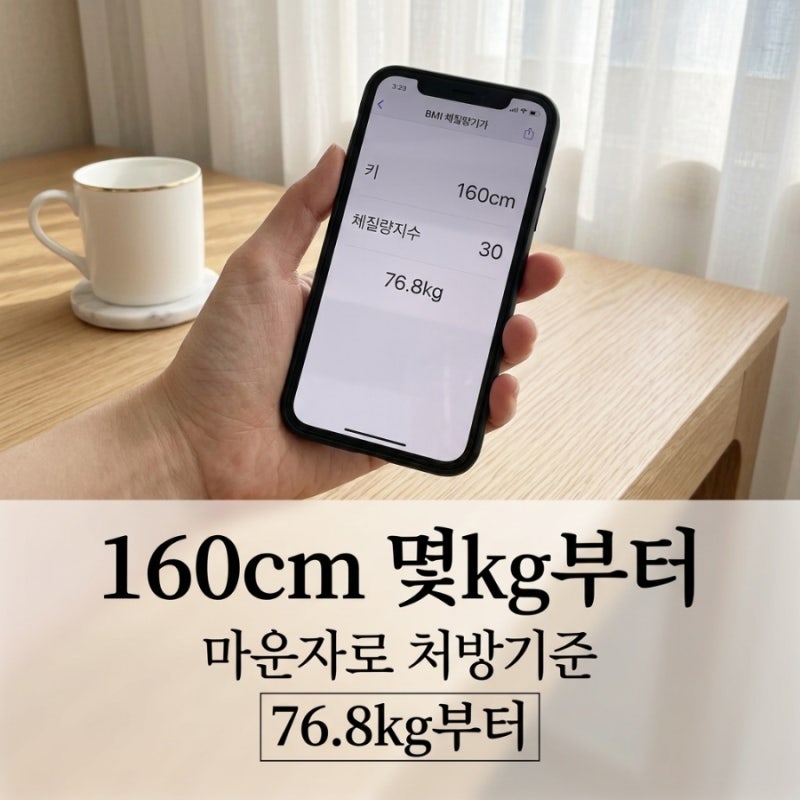 마운자로 처방 기준, 키 160이면 몇 kg부터