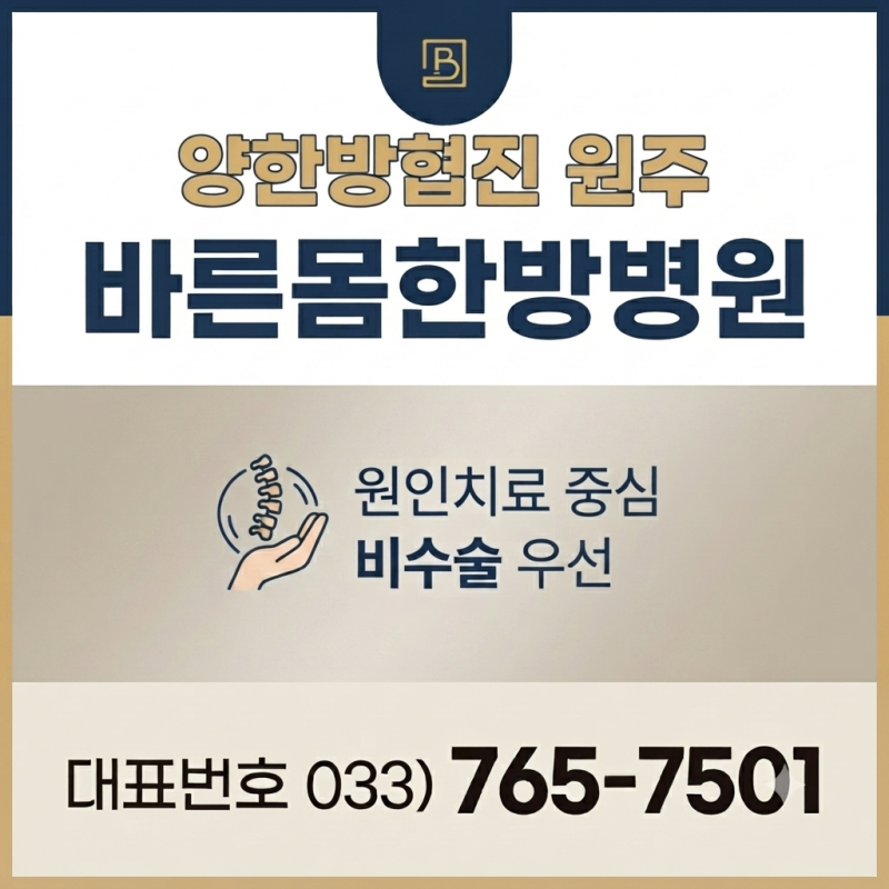 원주한방병원 통증클리닉 궁금하셨던 것들 모아봤습니다