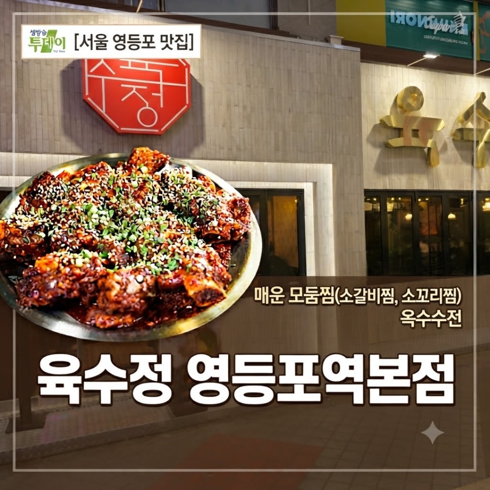 육수정 영등포역본점 사진 1
