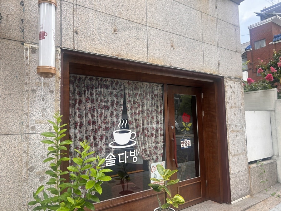 솔다방 사진 1