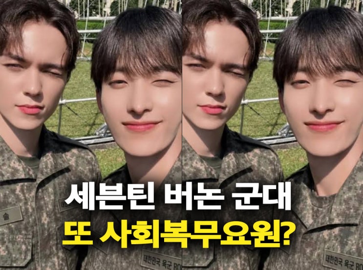 <b>세븐틴</b> 군대, 버논은 공익 도겸은 현역 이유? (면제 혼혈 국적 이슈)
