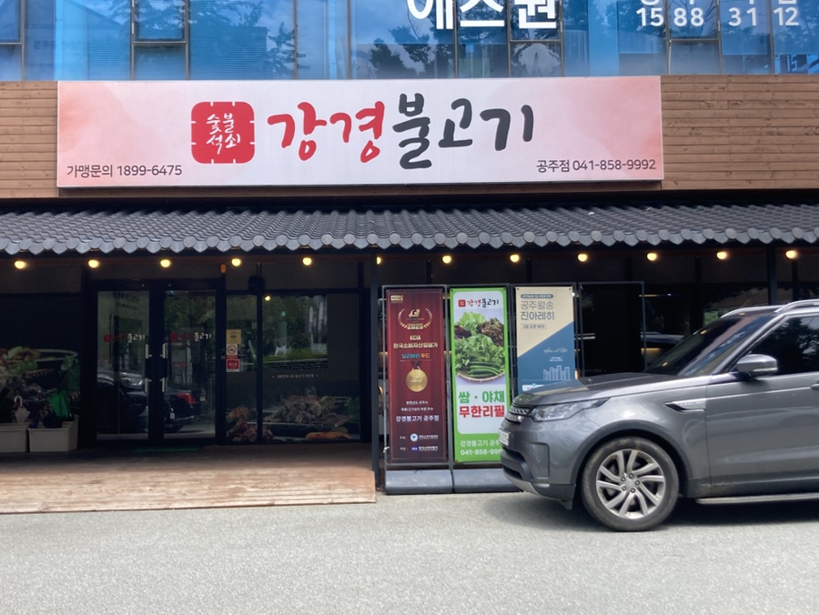 강경불고기 공주점 사진 1
