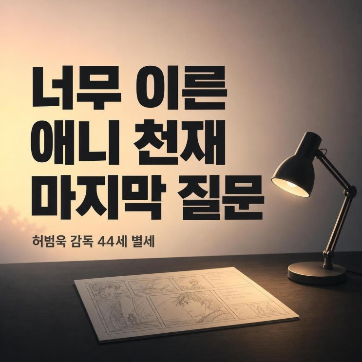 <b>허범욱 감독</b> 44세 별세, 애니 천재가 남긴 작품과 지금 다시... 