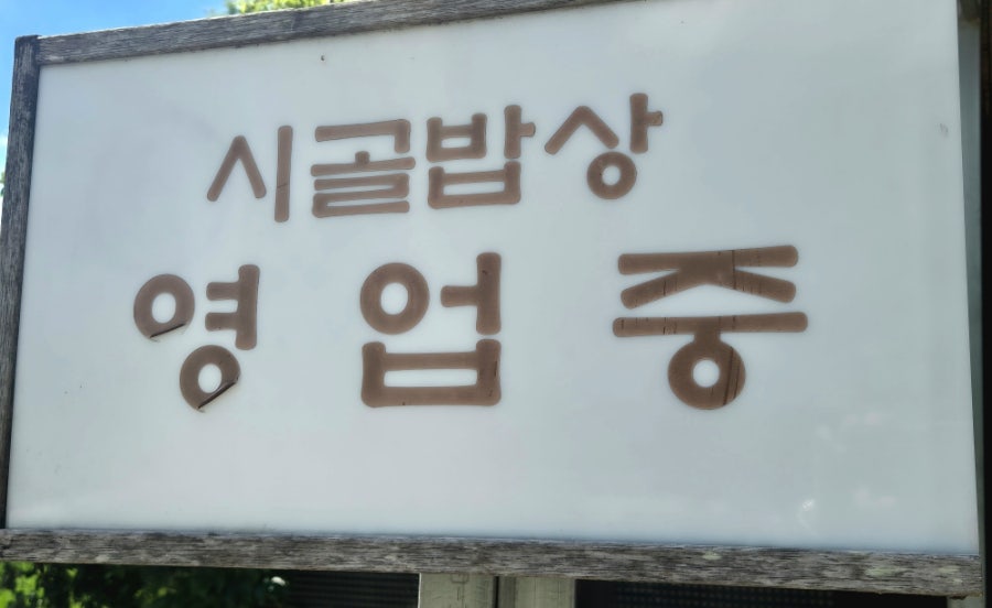 시골밥상 사진 4