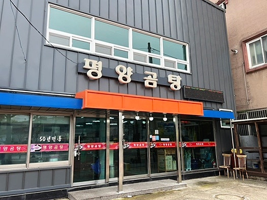 평양곰탕 사진 1