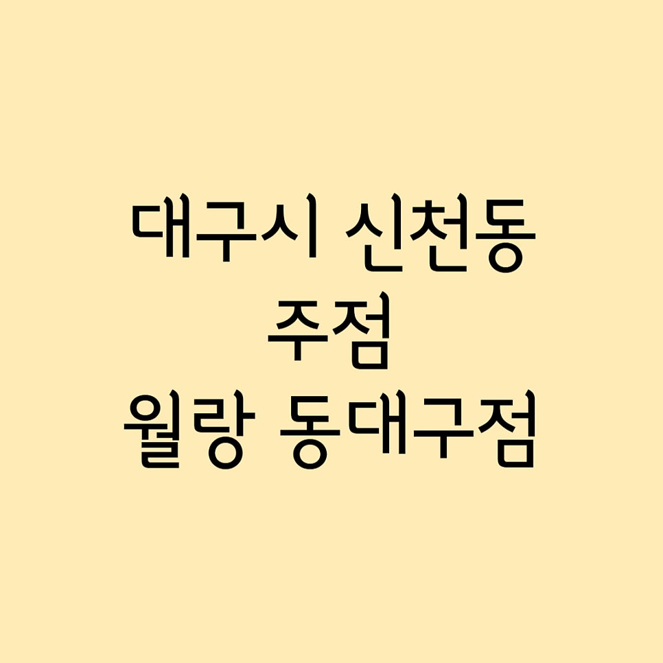 월랑 동대구점 사진 1