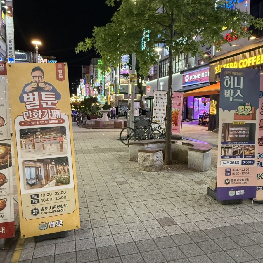 벌툰 몽유도원 시흥정왕점 사진 2