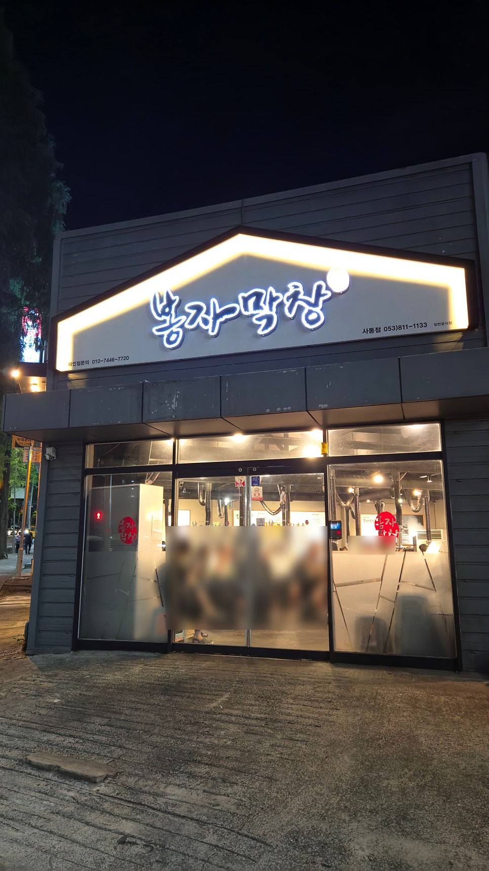 봉자막창 사동점 사진 1