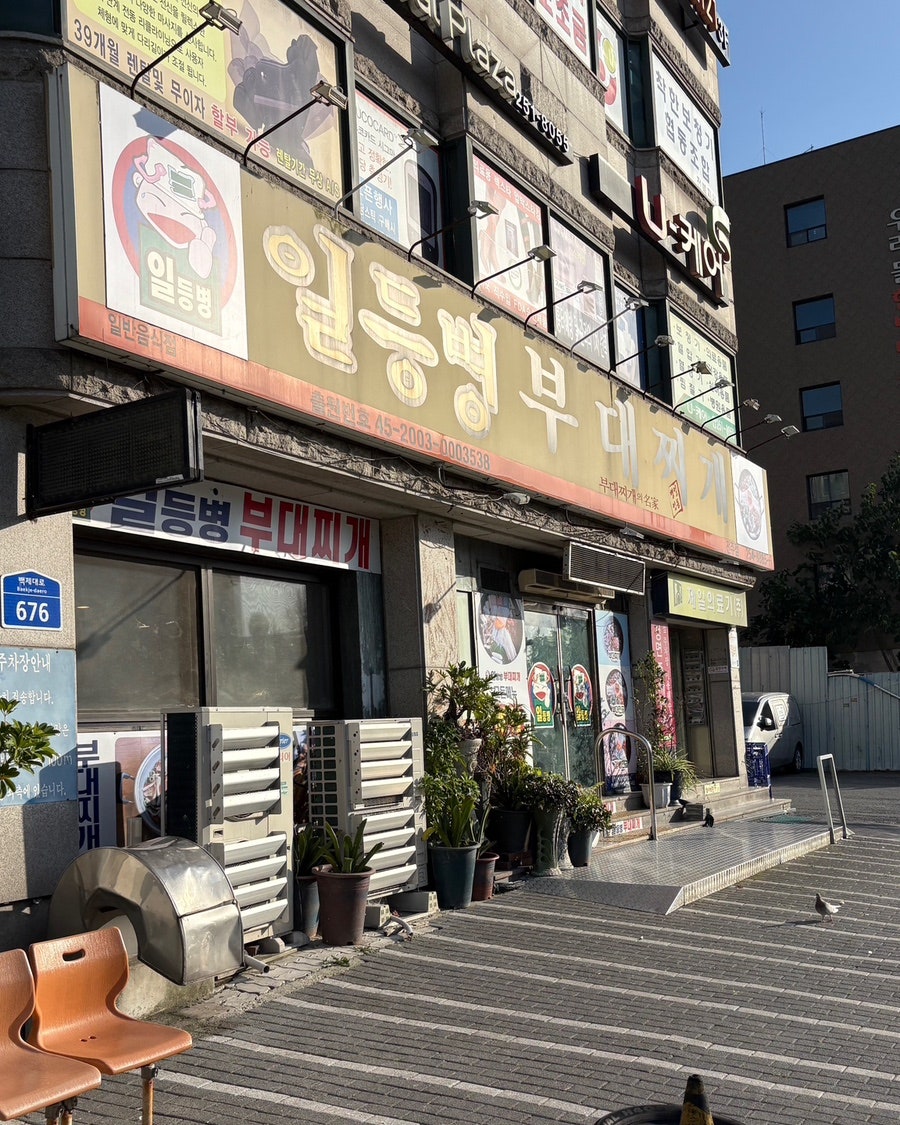 일등병부대찌개 전주점 사진 1