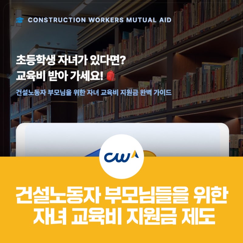 건설노동자 부모님들을 위한 자녀 교육비 지원금 제도