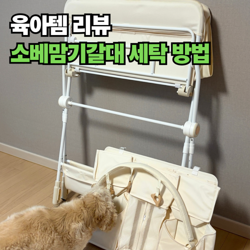 소베맘 기갈대 3세대 "육아템은 당근으로!" 초간단 세탁 방법