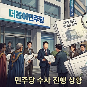신천지 민주당 당원 가입 의혹 정당법 위반 정교유착이 민주주의에 미치는 영향
