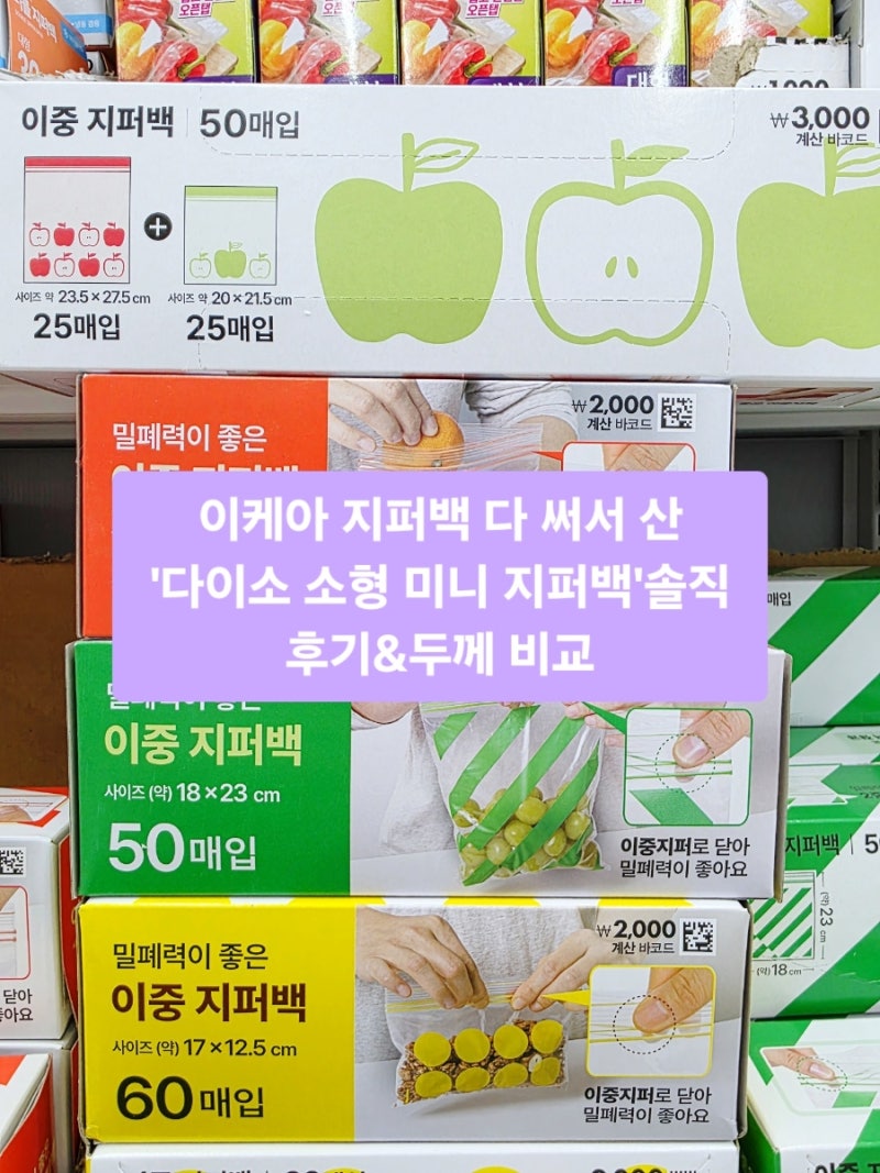 이케아 지퍼백 다 써서 산 '다이소 소형 미니 지퍼백'솔직 후기&두께 비교
