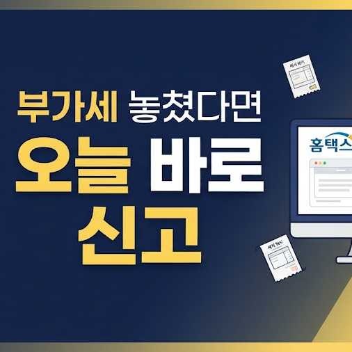2026 부가세 기한 후 신고방법, 하루 늦어도 가산세가 붙을까