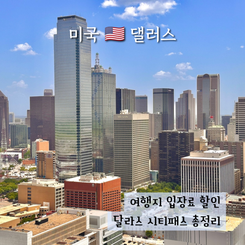 미국 달라스 여행 필수 준비물 댈러스 시티패스 여행지 입장료 할인