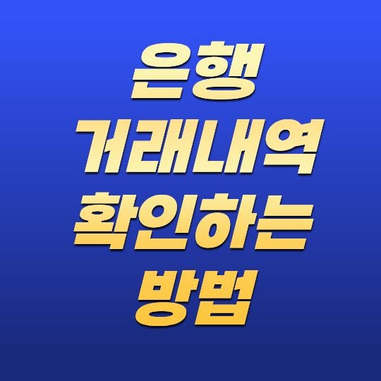 은행 거래내역 확인하는 방법은 무엇일까? 조회부터 발급까지 한 번에 정리
