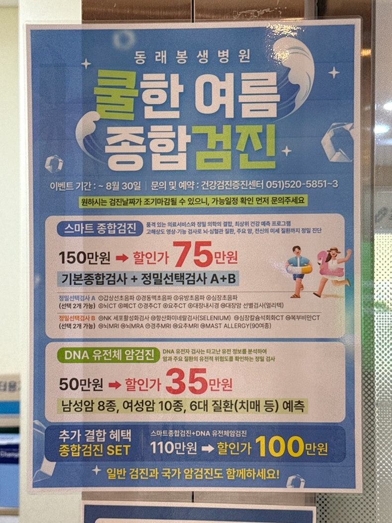 동래봉생병원 건강검진 영양제 주사 대상포진 폐렴 접종 여름 할인 이벤트 혜택