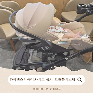 싸이벡스 바구니카시트(클라우드T) 설치, 신생아 이너시트 제거 시기, 트래블시스템 두달 사....