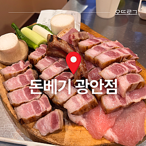 [부산 광안] 광안리 애견동반 식당 숙성 삼겹살 맛집 돈베기