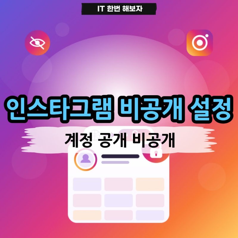 인스타그램 비공개 설정 방법 계정 공개 비공개 전환하기