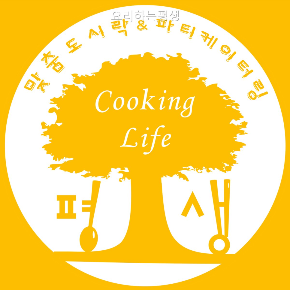 요리하는평생 사진 1