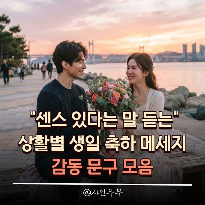 "센스 있다는 말 듣는" 상황별 생일 축하 메세지 감동 문구 모음