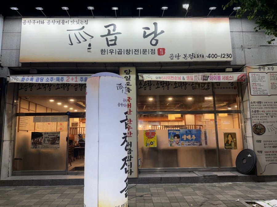 곱당 본점 사진 1