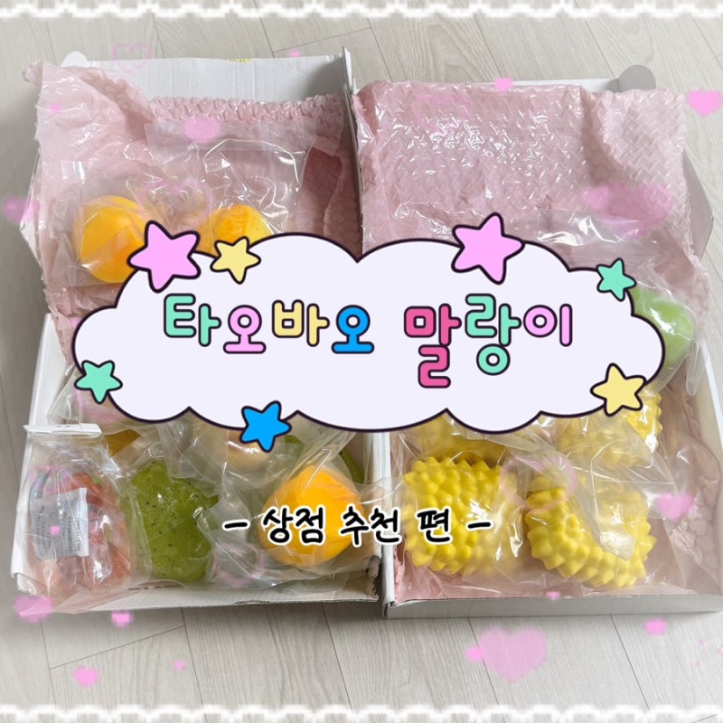 타오바오 말랑이 상점 추천 | 샤베트 , 왁뿌볼, 크런치, 쿠마 말랑이까지!