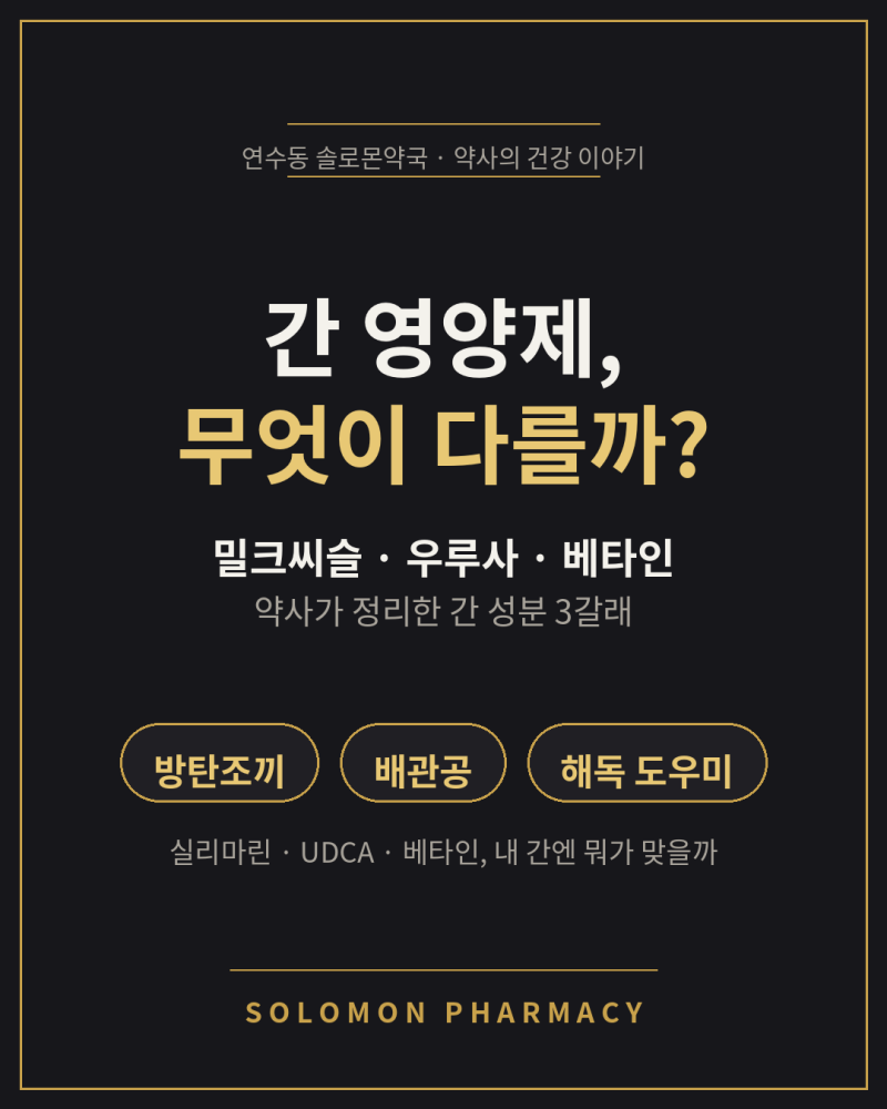 간 영양제, 밀크씨슬·우루사 뭐가 다를까요 — 연수동 약사가 정리했습니다
