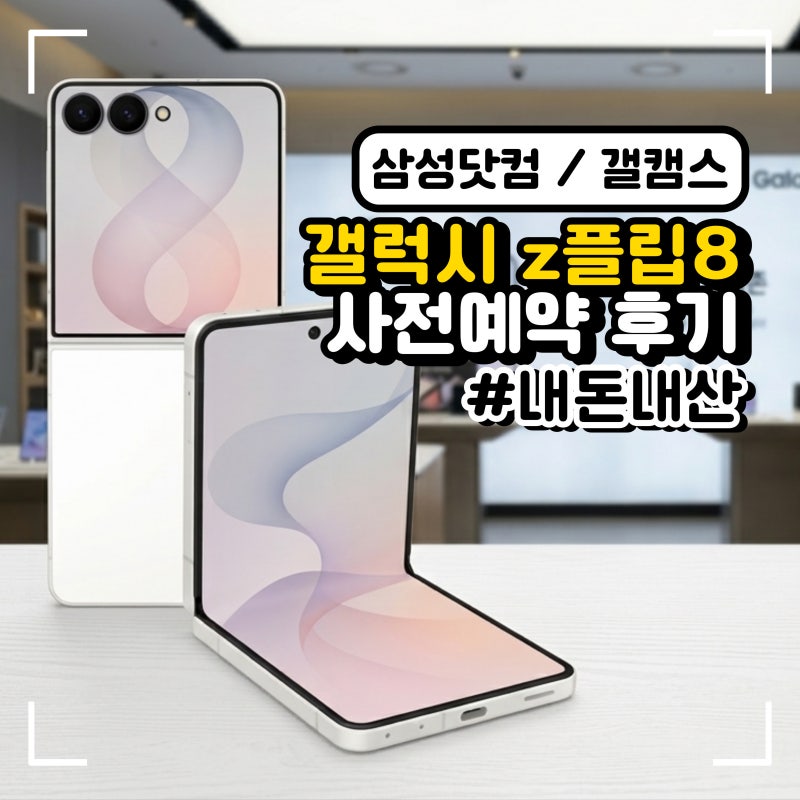 갤럭시 Z플립8 화이트 자급제 사전예약 성공! 삼성닷컴 갤캠스 매장픽업 구매 후기