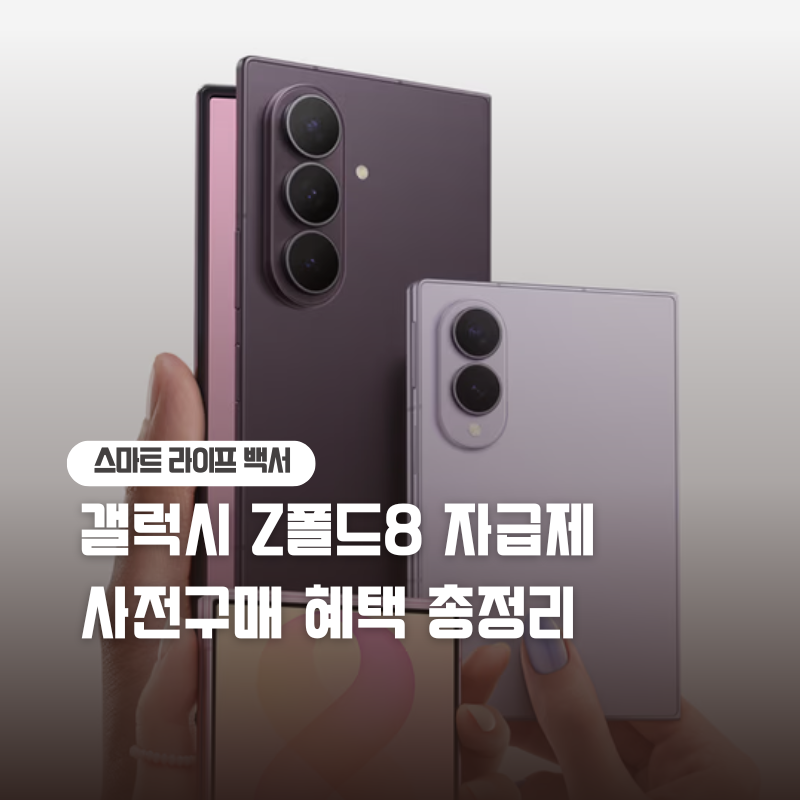 갤 폴드8 1테라 지금 사면 실구매가 260만 원대! 사전구매 혜택