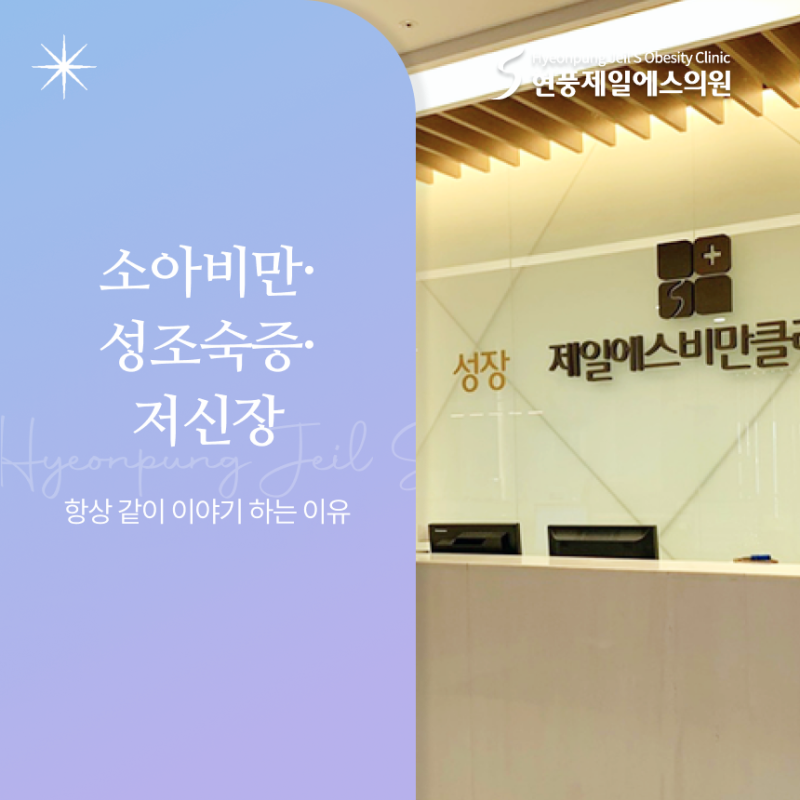 대구 성장클리닉 소아비만, 성조숙증, 저신장의 관계