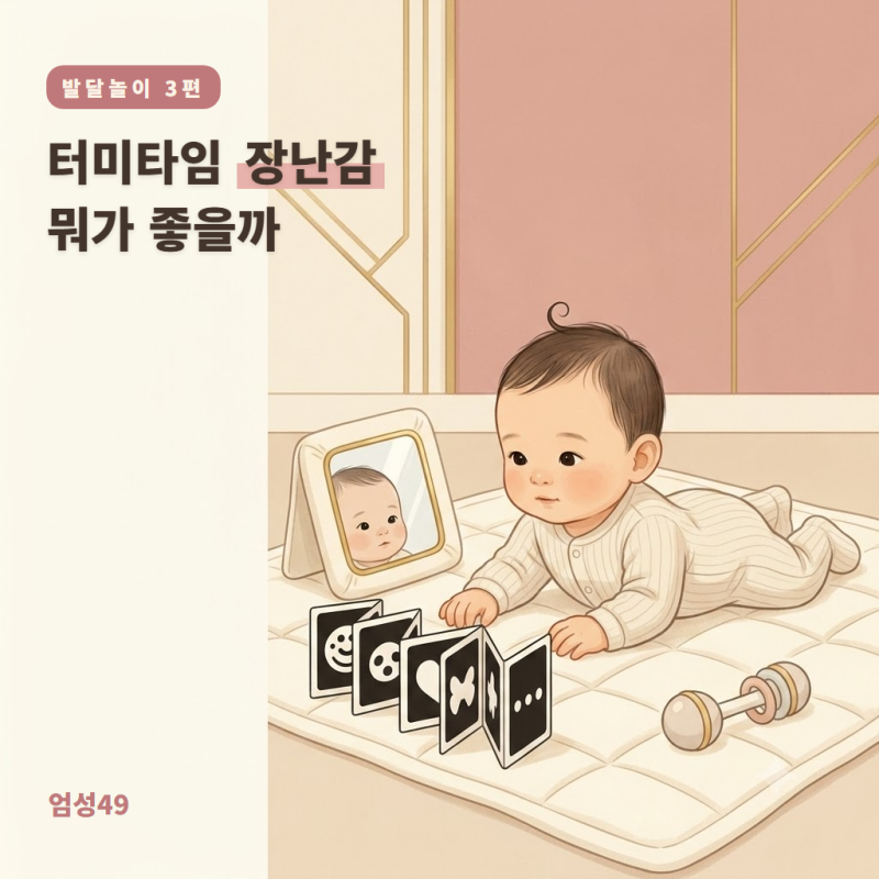 [발달놀이 3편] 터미타임 장난감, 뭐가 좋을까 | 월령별·발달 관점 총정리 (돈 안 쓰는 대체법....