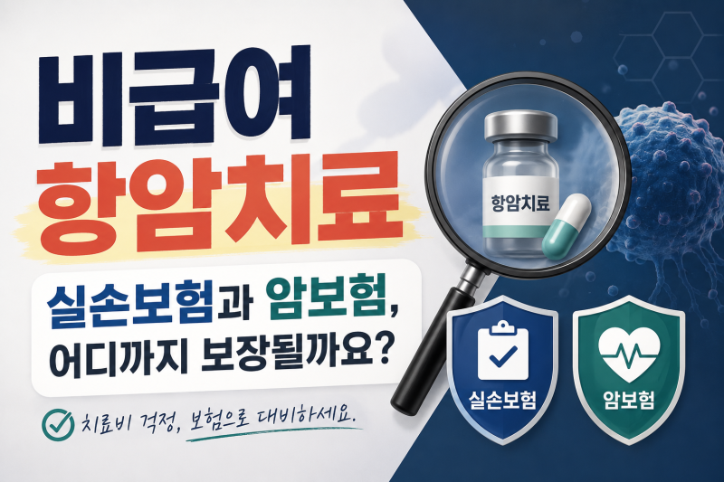 비급여 항암치료, 실손보험과 암보험은 어디까지 보장할까요?