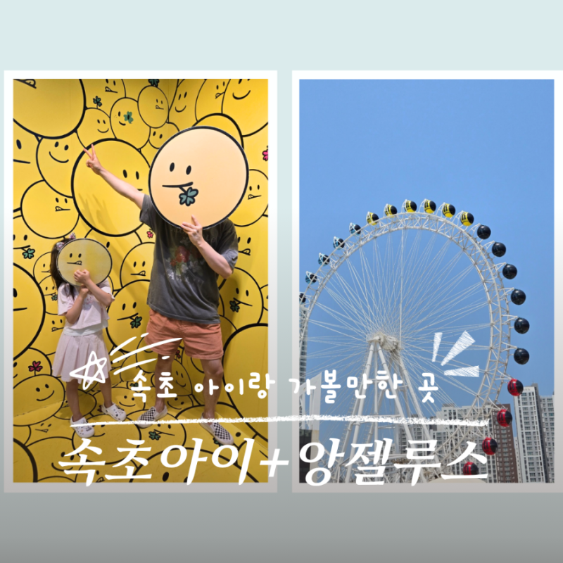 속초 아이랑 가볼만한 곳 | 속초아이 대관람차 앙젤루스 전시회 패키지 가격 비교 및 후기