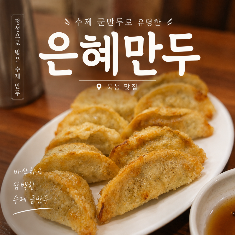 은혜만두 사진 1