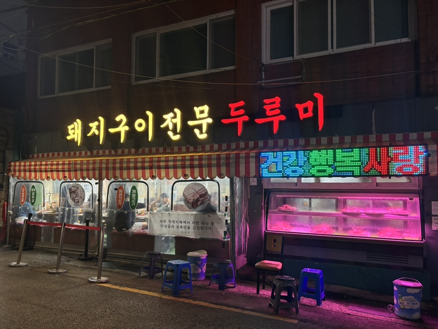 두루미 전포점 사진 5