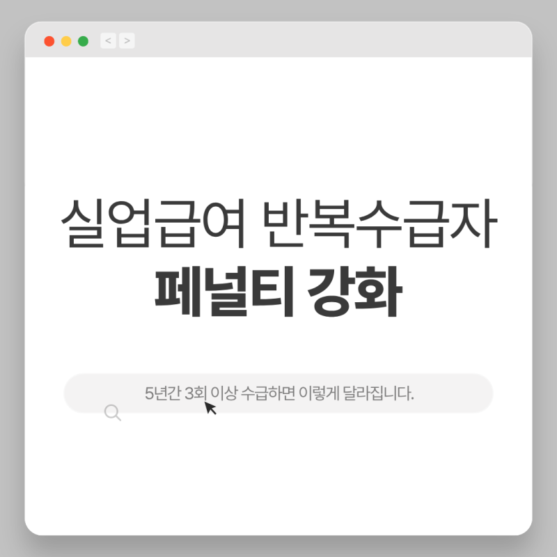 2026년 실업급여 반복수급자 페널티 총정리 | 5년간 3회 이상 수급하면 이렇게 달라집니다.