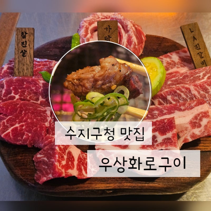 수지구청맛집 | 우상화로구이 수지구청점 | 소고기 데이트부터 회식 콜키지프리 술집까지