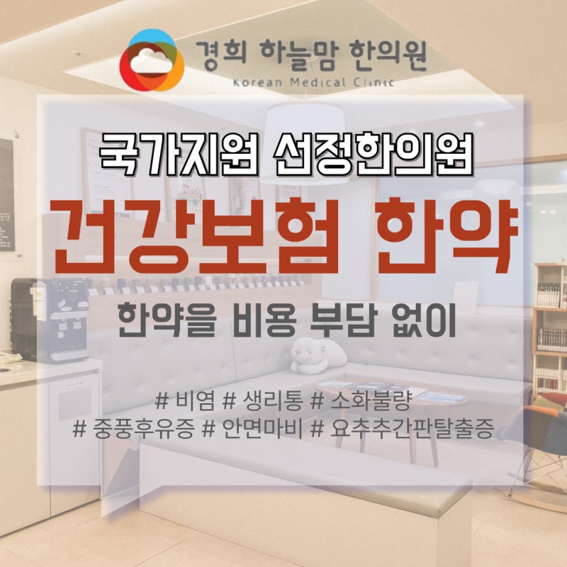 위례 허리디스크 한약 _ 건강보험적용한약으로 비용부담없이