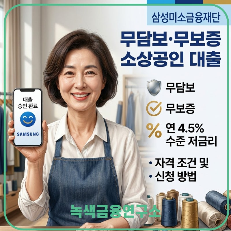 삼성미소금융재단 대출 자격 조건 및 신청 방법 (무담보 저금리 서민금융 총정리)