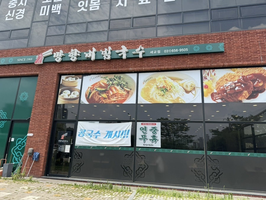 Manghyangbibimguksu Pyeongtaeksegyojeom photo 2