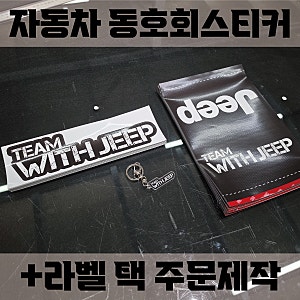 자동차 동호회스티커 라벨 택 스티커 주문제작도 한번에 - 3M 랩핑지 차량용 스티커 만들었어....