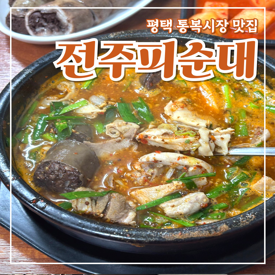 전주피순대 사진 1