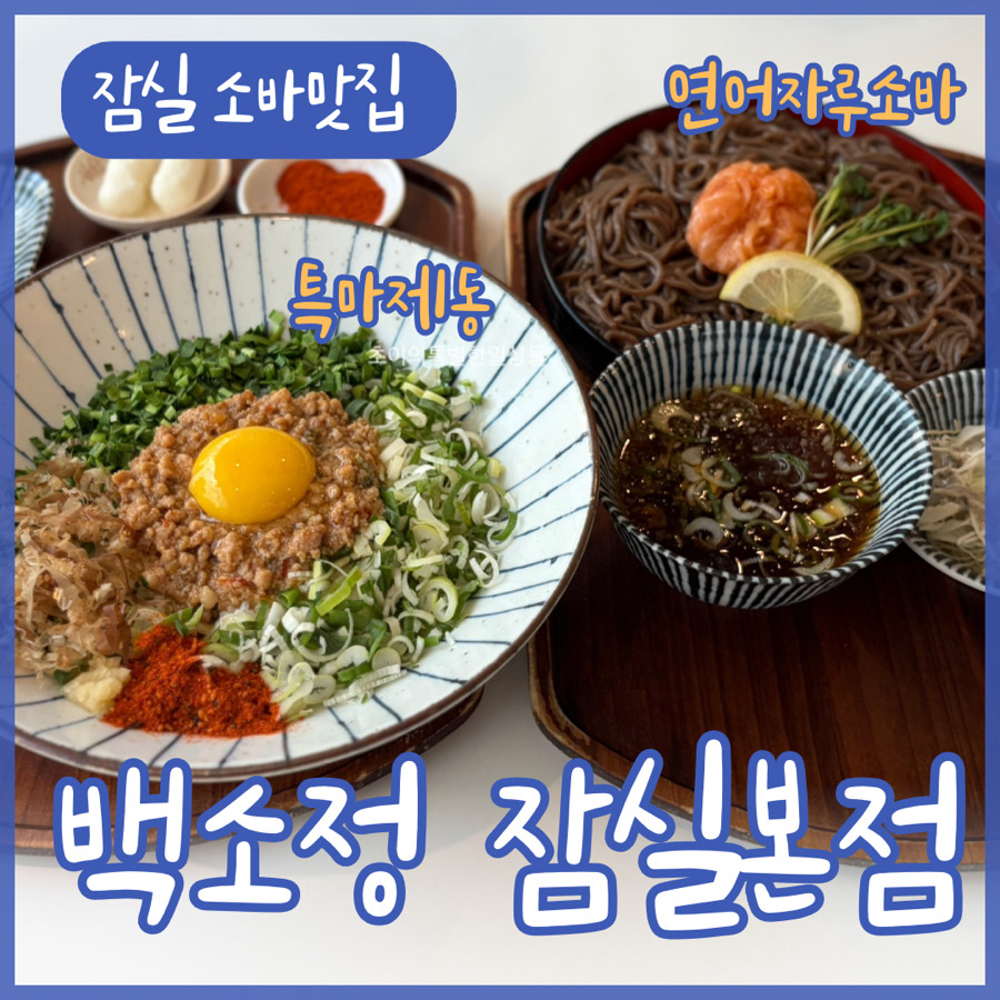 백소정 잠실본점 사진 1