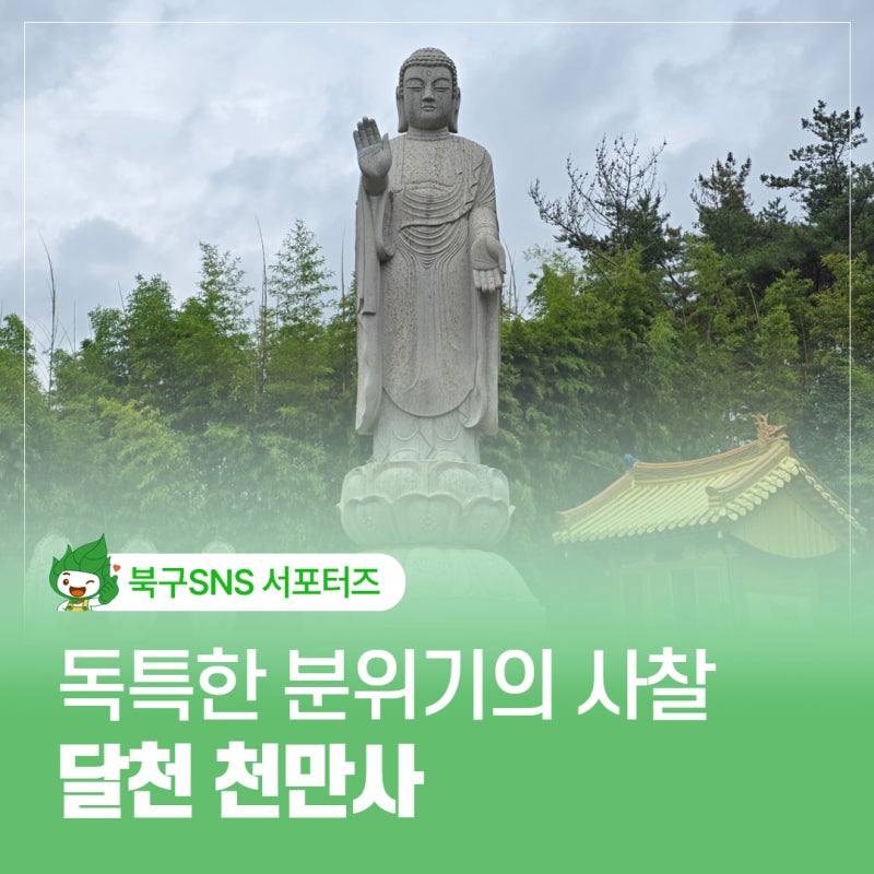 독특한 분위기가 매력인 이색적인 사찰, 울산 북구 천만사를 가다!